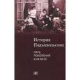 russische bücher: Раменская М.Е. - История Подъяпольских. Пять поколений в ХХ веке