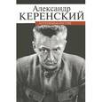 russische bücher: Керенский А.Ф. - Потерянная Россия