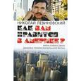 russische bücher: Левиновский Н. - Как вам нравится в Америке?