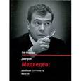 russische bücher: Медведев Р. - Дмитрий Медведев: двойная прочность власти