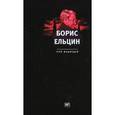 russische bücher: Медведев Р. - Борис Ельцин. Народ и власть в конце XX века: Из наблюдений историка