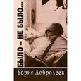 russische bücher: Добродеев Б. - Было-не было...