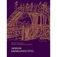 russische bücher: Лазерсон В.,Лаз - Записки из Каунасского гетто
