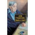 russische bücher: Лавров С. и др. - Лев Гумилев: Судьба и идеи