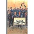 russische bücher: Краснов П.Н. - Единая-Неделимая