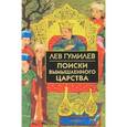 russische bücher: Гумилев Л. - Поиски вымышленного царства