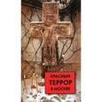 russische bücher:  - Красный террор в Москве