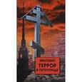 russische bücher: Волков С.В. - Красный террор в Петрограде