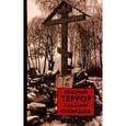 russische bücher:  - Красный террор глазами очевидцев