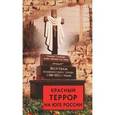 russische bücher: Волков С. - Красный террор на юге России