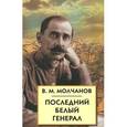 russische bücher: Молчанов В.М. - Последний белый генерал