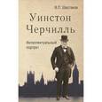 russische bücher: Шестаков В.П. - Уинстон Черчилль. Интеллектуальный портрет