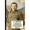 russische bücher: Ефимов А.Г. - С Ижевцами и Воткинцами на Восточном фронте. Статьи, письма, документы