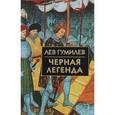 russische bücher: Гумилев Л. - Черная легенда.Друзья и недруги Великой степи