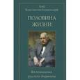 russische bücher: Бенкендорф К. - Половина жизни. Воспоминания русского дворянина