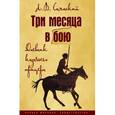 russische bücher: Саянский Л.В. - Три месяца в бою. Дневник казачьего офицера