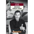 russische bücher: Дали С. - Дневник одного гения