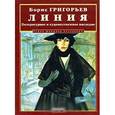 russische bücher: Григорьев Б. - Линия. Литературное и художественное наследие