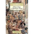 russische bücher: Анджела А. - Один день в Древнем Риме