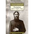 russische bücher: Коцюбинский А. - Распутин. Жизнь. Смерть. Тайна