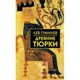 russische bücher: Гумилев Л. - Древние тюрки