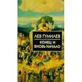 russische bücher: Гумилев Л. - Конец и вновь начало