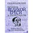 russische bücher: Фицовский Е. - Регионы великой ереси и окрестности. Бруно Шульц и его мифология