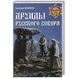 russische bücher: Лазарев Е.С. - Друиды Русского Севера