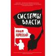 russische bücher: Хомский Н. - Системы власти. Беседы о глобальных демократических восстаниях и новых вызовах американской империи