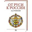 russische bücher: Гумилев Л.Н. - От Руси к России