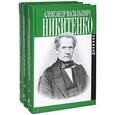 russische bücher: Никитенко А. - Записки и дневник. В 3-х томах