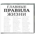 : Машкова Д. - Главные правила жизни. Аудиокнига. MP3. CD