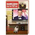russische bücher: Парфенов Л. - Намедни. Наша эра. 2001-2005