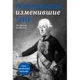 russische bücher:  - Полководцы, изменившие мир
