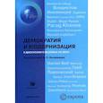 russische bücher: Иноземцев В. - Демократия и модернизация