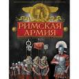 russische bücher: Крис Макнаб - Римская армия. Величайшая военная машина в истории