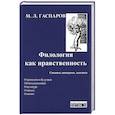 russische bücher: Гаспаров М. - Филология как нравственность.Статьи,интервью,заметки