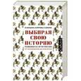 russische bücher: Карацуба И.В., Соколов Н.П., Курукин И.В. - Выбирая свою историю. Развилки на пути России: от Рюриковичей до олигархов
