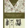 russische bücher: Бокова В. - Наследник встал рано и за уроки сел… Как учили и учились в XVIII веке