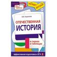 russische bücher: В.В. Кириллов - Отечественная история в схемах и таблицах