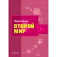 russische bücher: Ханна П. - Второй мир