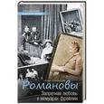 russische bücher: Оболенский И.В. - Романовы. Запретная любовь в мемуарах фрейлин