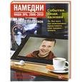 russische bücher: Парфенов Л. - Намедни. Наша эра. 2006-2010
