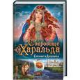 russische bücher: Дворецкая Е. - Сокровище Харальда