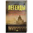 russische bücher: Асадова Н., Мацих Л. - Легенды таинственного Петербурга