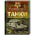 russische bücher:   - Танки Великой Отечественной войны
