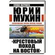 russische bücher: Юрий Мухин - «Крестовый поход на Восток». Гитлеровская Европа против России