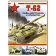 russische bücher: Михаил Барятинский - Т-62. Убийца «Центурионов» и «Олифантов»