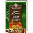 russische bücher: Хэнкок Грэм - Ковчег завета. В поисках знака и печати Бога