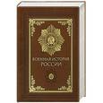 russische bücher: Ред. 	Терешина М. - Военная история России